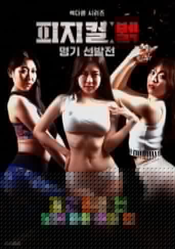 피지컬 뷁 명기 선발전