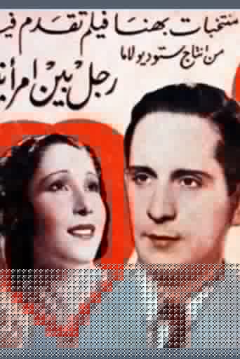 رجل بين امرأتين