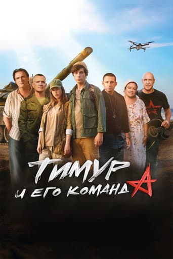 Тимур и его команда