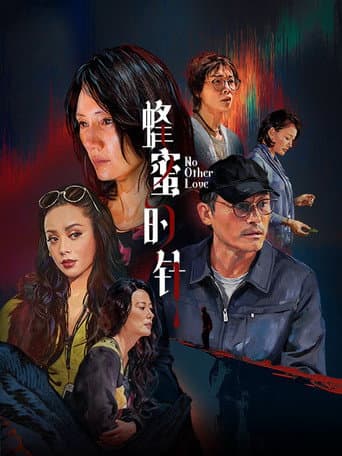 蜂蜜的针