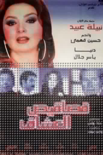 قصاقيص العشاق