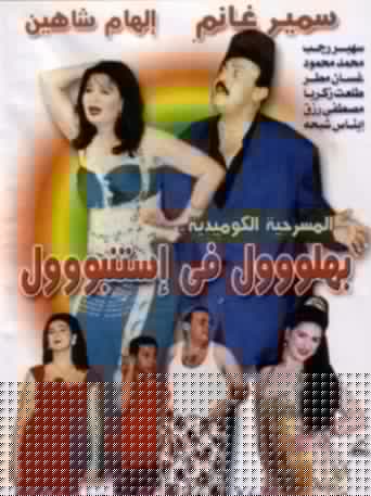 بهلول في إستنبول