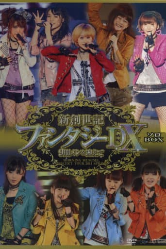 モーニング娘。 コンサートツアー 2011春 Solo 光井愛佳 新創世記 ファンタジーDX ～9期メンを迎えて～