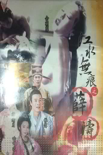 江水无痕之薛涛