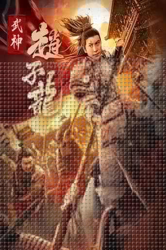 武神赵子龙