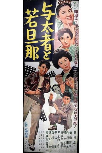 与太者と若旦那