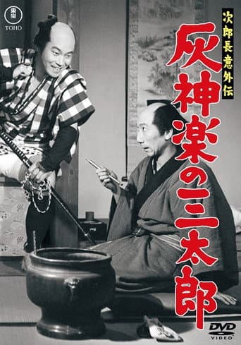 次郎長意外伝 灰神楽の三太郎