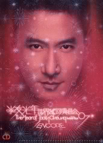 张学友：2007光年世界巡回演唱会 台北站