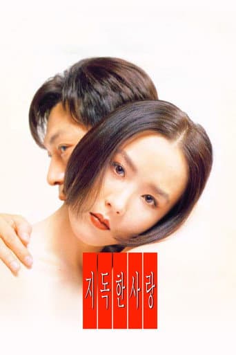 지독한 사랑