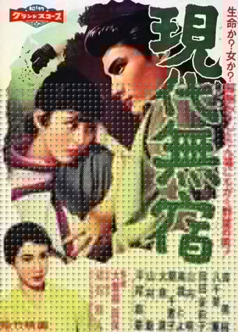 現代無宿