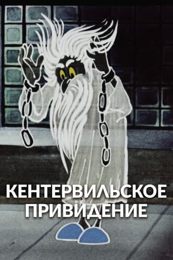 Кентервильское привидение