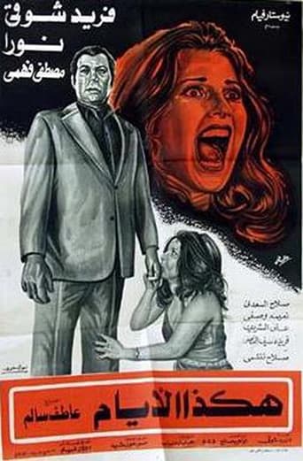 هكذا الأيام