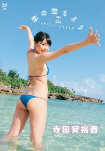 寺田安裕香 恋の空もよう