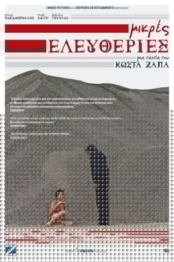 Μικρές ελευθερίες