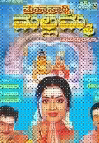 ಮಹಸಾದ್ವಿ ಮಲ್ಲಮ್ಮ