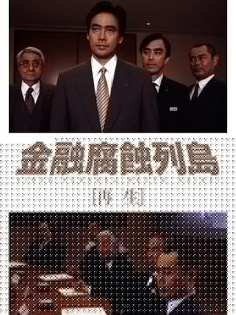 金融腐蝕列島 再生