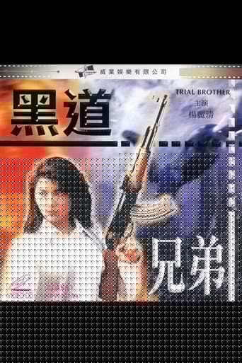 黑道兄弟