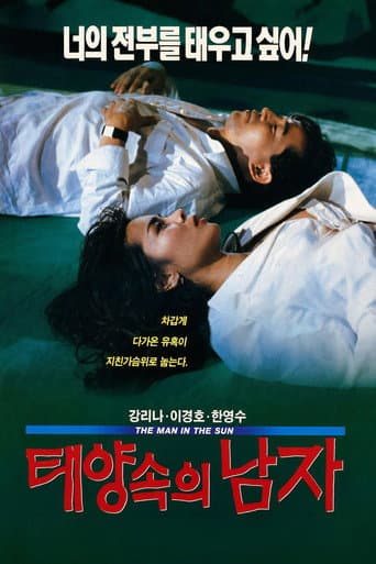 태양 속의 남자