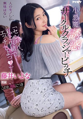 「センパイ、私と内緒でエッチしよっ」 小悪魔誘惑サークルクラッシャービッチ