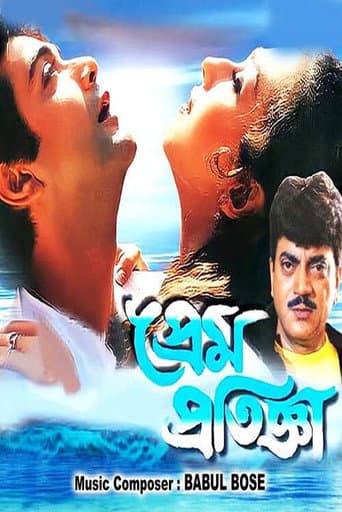প্রেম প্রতিজ্ঞা