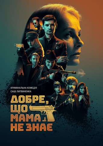 Добре, що мама не знає