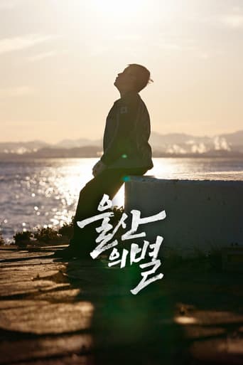 울산의 별
