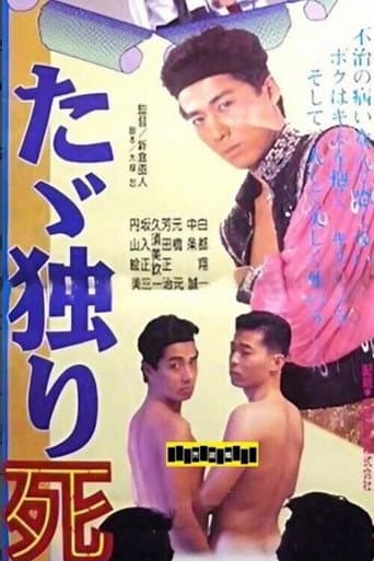 たゞ独り死す