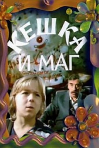 Кешка и маг