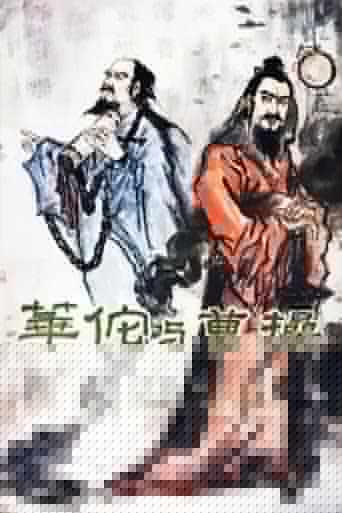 华佗与曹操