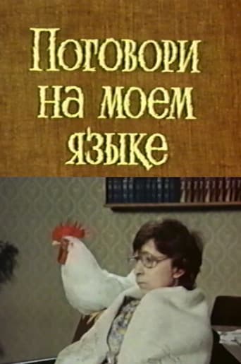Поговори на моем языке