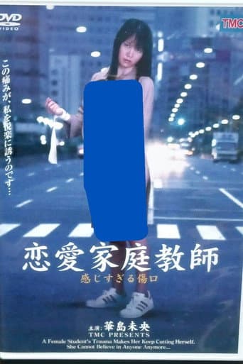 恋愛家庭教師 感じすぎる傷口