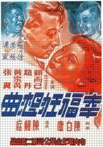 幸福狂想曲