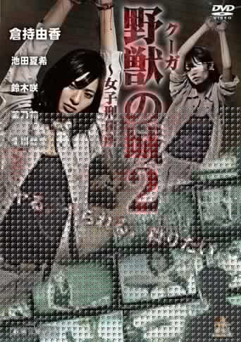野獣（クーガ）の城～女子刑務所～２