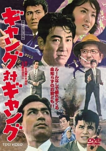 ギャング対ギャング