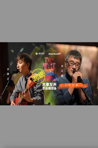 李宗盛 & 李剑青 大事发声录音棚现场