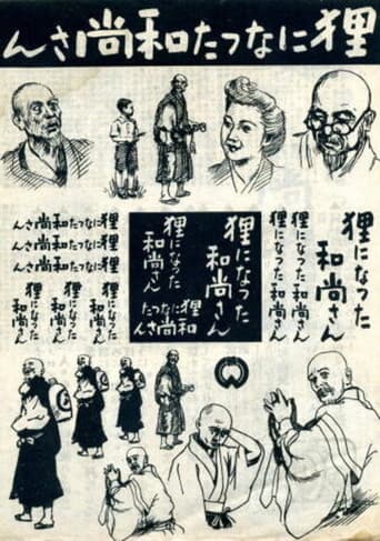 狸になった和尚さん