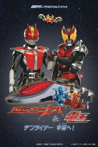 仮面ライダーキバ&電王 デンライナー、宇宙へ!