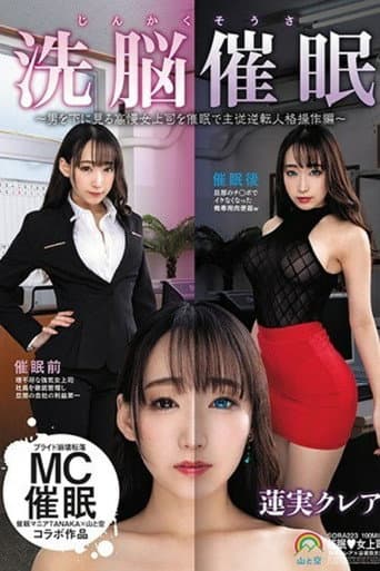 [SORA-223]じんかくそうさ洗脳催●〜男を下に見る高慢女上司を催●で主従逆転人格操作編〜蓮実クレア