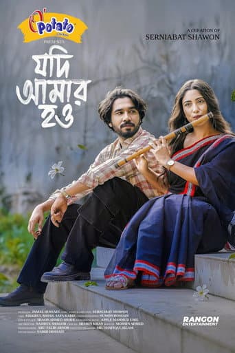 যদি আমার হও