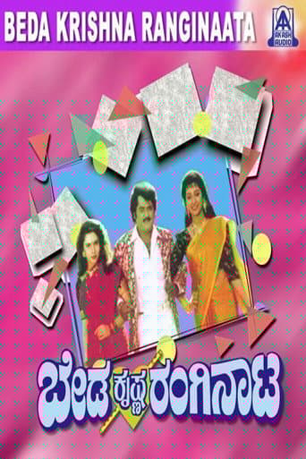 ಬೇಡ ಕೃಷ್ಣ ರಂಗಿನಾಟ
