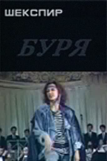 Буря
