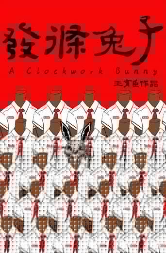 发条兔子