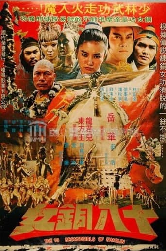 Les 18 filles de bronze de Shaolin