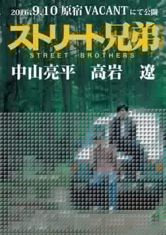 ストリート兄弟