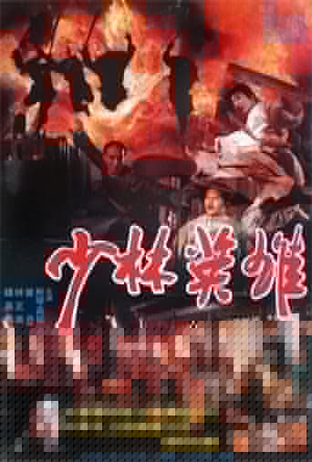 少林英雄之方世玉洪熙官