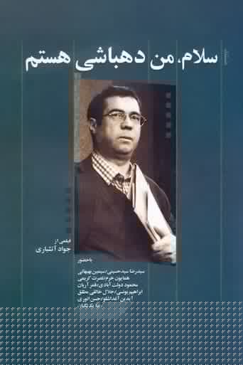 سلام، من دهباشی هستم