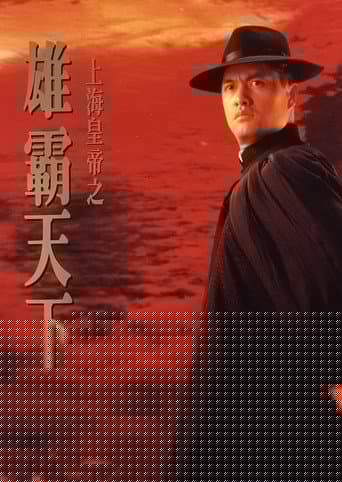上海皇帝之雄霸天下