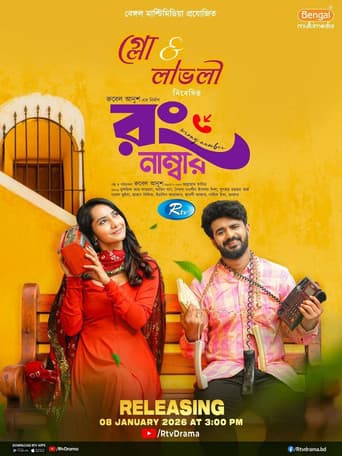 রং নাম্বার