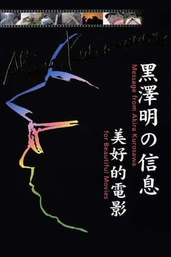 黒澤明からのメッセージ~美しい映画を~