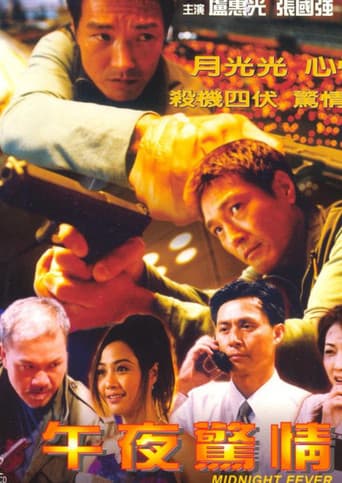 午夜驚情